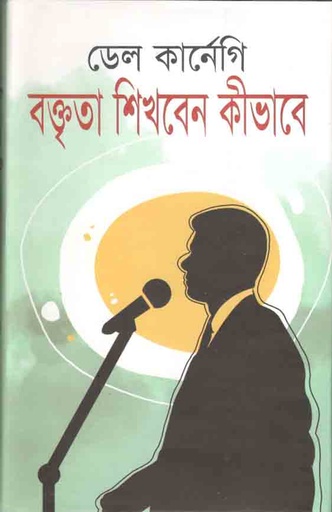 [9789847602691-1] বক্তৃতা শিখবেন কীভাবে