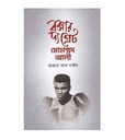 বক্সার দ্য গ্রেট মোহাম্মদ আলী