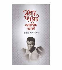 [9789844350229-1] বক্সার দ্য গ্রেট মোহাম্মদ আলী