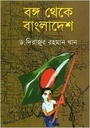 বঙ্গ থেকে বাংলাদেশ