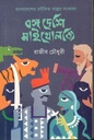 বঙ্গ দেশি মাইথোলজি