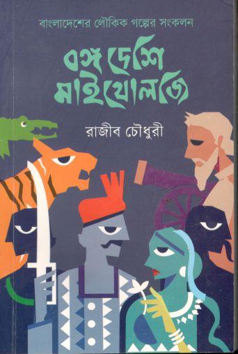 [9789849582113-1] বঙ্গ দেশি মাইথোলজি