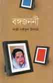 [9789849045625-1] বঙ্গজননী