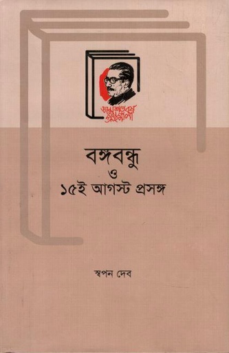 [9789840761296-1] বঙ্গবন্ধু  ও ১৫ ই আগস্ট প্রসঙ্গ
