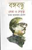 [9844101883-1] বঙ্গবন্ধু : নেতা ও নেতৃত্ব (মাওলা)