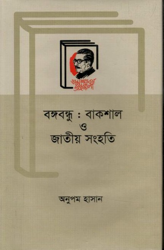 [9789840763429-1] বঙ্গবন্ধু : বাকশাল ও জাতীয় সংহতি