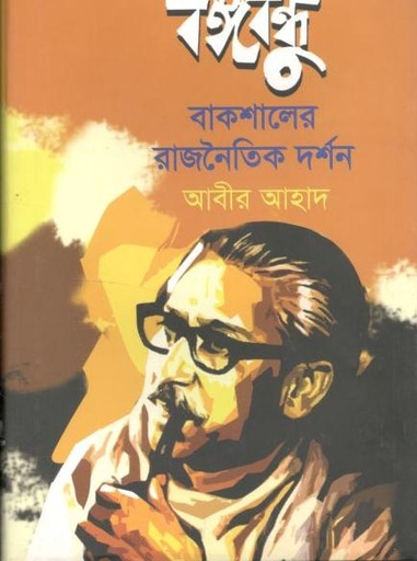 [9789849371250-1] বঙ্গবন্ধু : বাকশালের রাজনৈতিক দর্শন