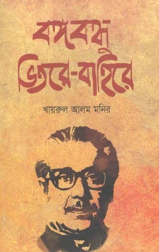 [9789849398516-1] বঙ্গবন্ধু : ভিতরে বাহিরে