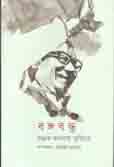 [9789849436577-1] বঙ্গবন্ধু : শ্রদ্ধায় ভাবনায় স্মৃতিতে