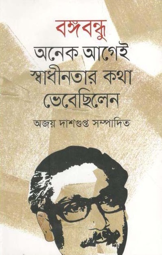 [9789849333203-1] বঙ্গবন্ধু অনেক আগেই স্বাধীনতার কথা ভেবেছিলেন