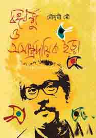 [9789848055700-1] বঙ্গবন্ধু অসাম্প্রদায়িক ছড়া