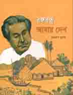 [9789849394136-1] বঙ্গবন্ধু ‍আমার দেশ