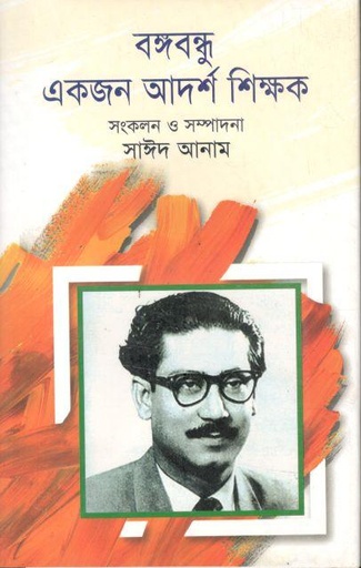 [9789849396888-1] বঙ্গবন্ধু একজন আদর্শ শিক্ষক