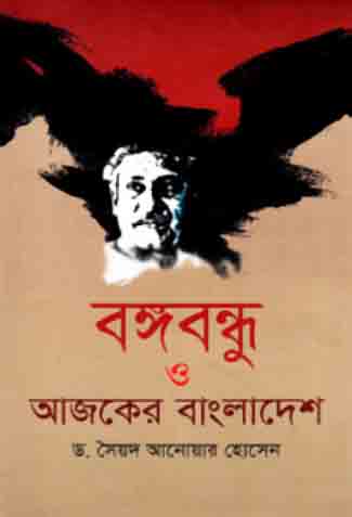[9789849154044-1] বঙ্গবন্ধু ও আজকের বাংলাদেশ