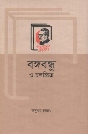 [9789840760015-1] বঙ্গবন্ধু ও চলচ্চিত্র