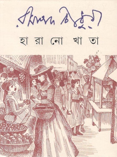 [9789350404874-1] হারানো খাতা