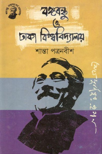 [9789848179031-1] বঙ্গবন্ধু ও ঢাকা বিশ্ববিদ্যালয় (তাম্রলিপি)