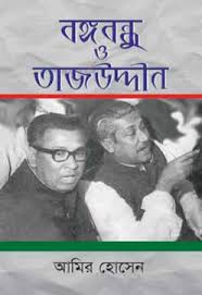 [9847016900464-1] বঙ্গবন্ধু ও তাজউদ্দীন