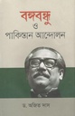 বঙ্গবন্ধু ও পাকিস্তান আন্দোলন