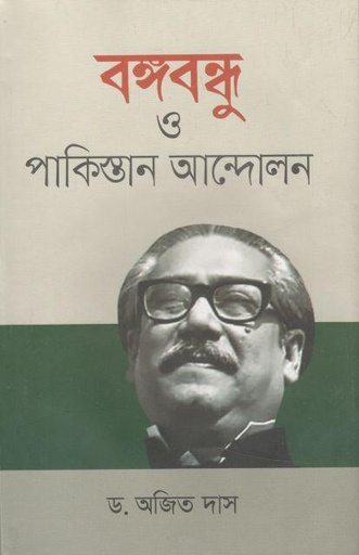 [9789849655008-1] বঙ্গবন্ধু ও পাকিস্তান আন্দোলন