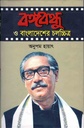 বঙ্গবন্ধু ও বাঙলাদেশের চলচ্চিত্র