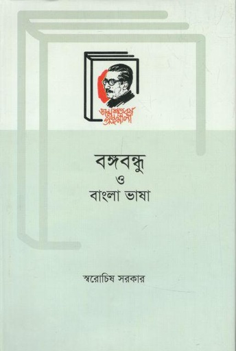 [9789840761555-1] বঙ্গবন্ধু ও বাংলা ভাষা