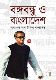 [9789849268055-1] বঙ্গবন্ধু ও বাংলাদেশ (অন্বয় প্রকাশনী)