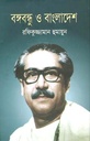 বঙ্গবন্ধু ও বাংলাদেশ (জনতা)