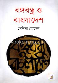 [9789849283232-1] বঙ্গবন্ধু ও বাংলাদেশ (মাওলা)