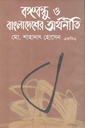 বঙ্গবন্ধু ও বাংলাদেশের অর্থনীতি
