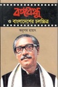 বঙ্গবন্ধু ও বাংলাদেশের চলচ্চিত্র