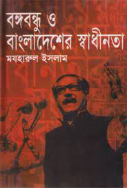 [9848446699-1] বঙ্গবন্ধু ও বাংলাদেশের স্বাধীনতা