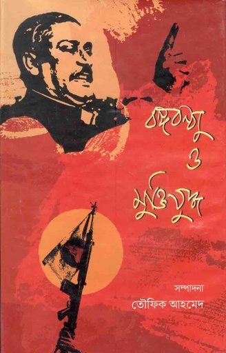[9789849455905-1] বঙ্গবন্ধু ও মুক্তিযুদ্ধ (পার্ল)