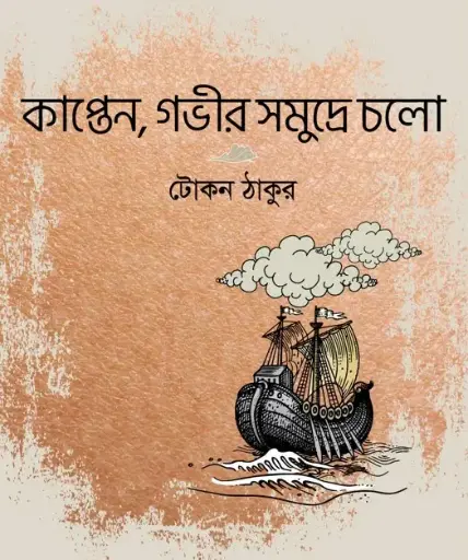 [9789848125809-1] কাপ্তেন, গভীর সমুদ্রে চলো