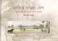 [9789849291381-1] হারিয়ে যাওয়া দেশ ইউরোপীয় চিত্রকরের চোখে পূর্ববঙ্গ