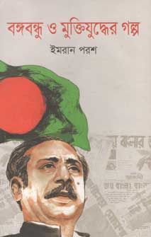 [9789844329300-1] বঙ্গবন্ধু ও মুক্তিযুদ্ধের গল্প (অনন্যা)