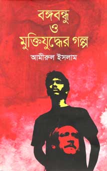 [9847012004388-1] বঙ্গবন্ধু ও মুক্তিযুদ্ধের গল্প (কথাপ্রকাশ)