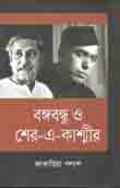[9789847765679-1] বঙ্গবন্ধু ও শের-এ-কাশ্মীর