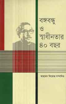 [9847012002605-1] বঙ্গবন্ধু ও স্বাধীনতার ৪০ বছর