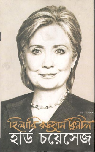 [9789849145066-1] হার্ড চয়েসেজ