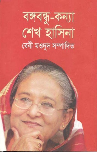 [9789844142268-1] বঙ্গবন্ধু কন্যা শেখ হাসিনা