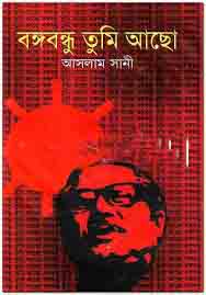 [9789848904190-1] বঙ্গবন্ধু তুমি আছো