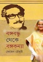 বঙ্গবন্ধু থেকে বঙ্গকন্যা