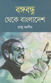 [9789844329614-1] বঙ্গবন্ধু থেকে বাংলাদেশ