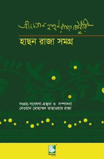 [9847012100090-1] হাছন রাজা সমগ্র 