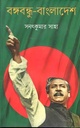 বঙ্গবন্ধু বাংলাদেশ (কথাপ্রকাশ)