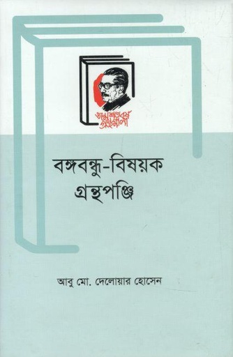 [9789840760626-1] বঙ্গবন্ধু বিষয়ক গ্রন্থপুঞ্জি