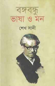 [9847012003312-1] বঙ্গবন্ধু ভাষা ও মন