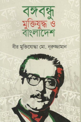[9789849324270-1] বঙ্গবন্ধু মুক্তিযুদ্ধ ও বাংলাদেশ (গল্পকার)