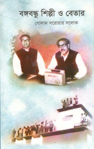 [9789848095607-2] বঙ্গবন্ধু শিল্পী ও বেতার